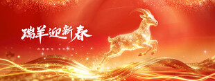 瑞羊迎新春喜庆背景