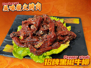 招牌黑椒牛柳