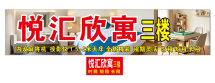 悦汇欣寓三楼宣传横幅