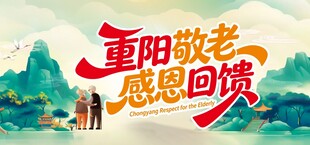 重阳敬老感恩回馈