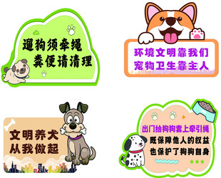 文明养犬卡通提示牌