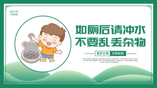 文明如厕温馨提示