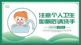 文明如厕温馨提示