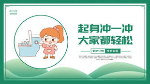 文明如厕温馨提示