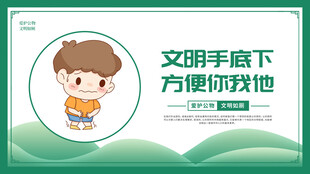 文明如厕温馨提示
