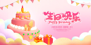 粉色生日快乐卡通海报