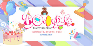 生日快乐童趣手绘海报