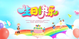 卡通生日快乐海报