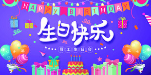 生日快乐主题海报