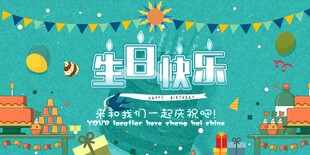 生日快乐主题海报