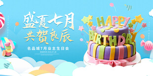 盛夏七月生日庆贺海报