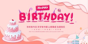 粉色生日快乐主题海报