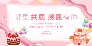 业主生日会宣传海报