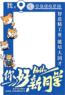 你好新同学打卡相框