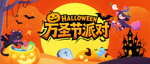 万圣节派对主题海报