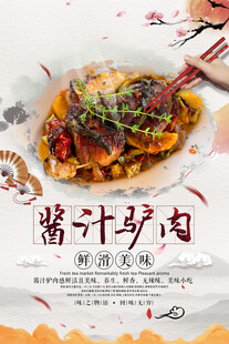 酱汁驴肉美食海报