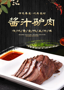 酱汁驴肉美食海报