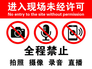 全程禁止拍摄录音直播标识