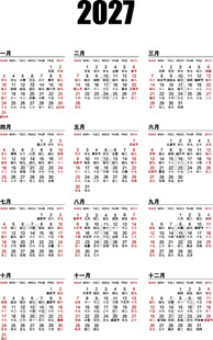 2027年历