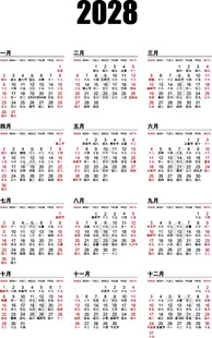 2028年历