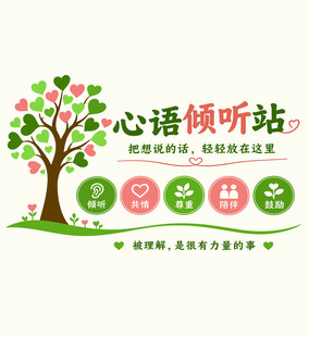 心语倾听站