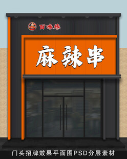 麻辣串门店门头设计