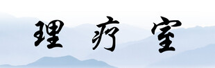 理疗室书法文字