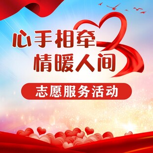 志愿服务活动宣传海报