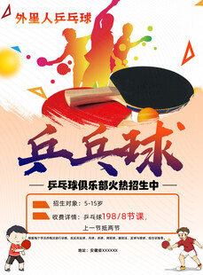 乒乓球俱乐部招生海报