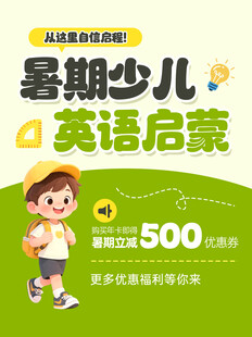 暑期少儿英语启蒙招生海报