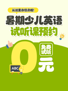 暑期少儿英语试听课预约