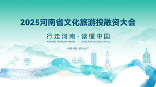 2025河南文旅投融资大会