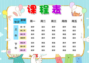 卡通可爱学生课程表