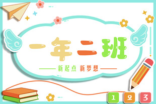 年级手举牌