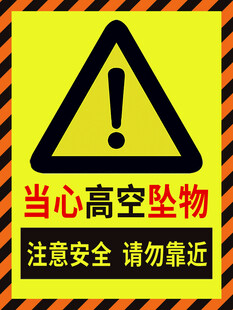 当心高空坠物警示标识