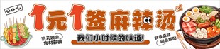 一元一串麻辣烫小吃海报设计图