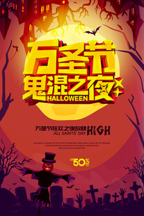 万圣节鬼混之夜宣传海报