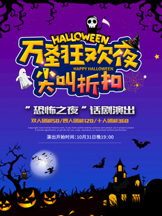 万圣狂欢夜尖叫折扣海报