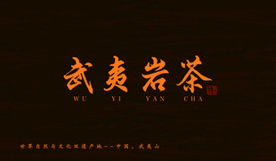 武夷岩茶