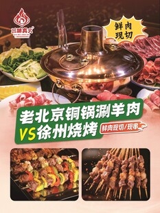 老北京铜锅涮肉VS徐州烧烤
