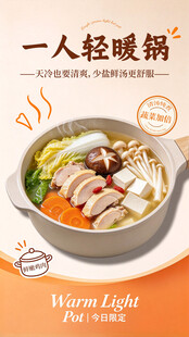 一人轻暖锅美食海报