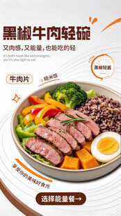 黑椒牛肉轻碗宣传海报