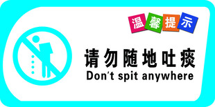 请勿随地吐痰