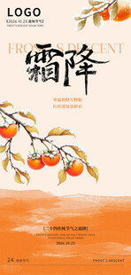 霜降节气柿子主题海报