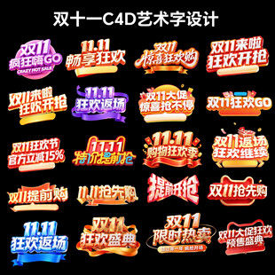 双十一C4D艺术字合集