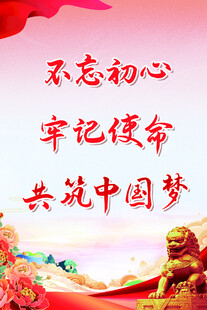 不忘初心牢记使命宣传海报
