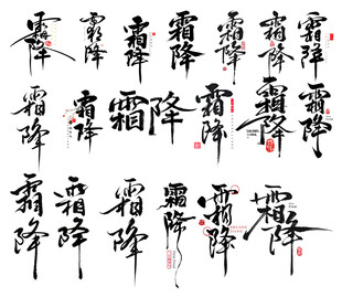 霜降png字体艺术字毛笔字