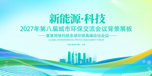 环保科技会议背景