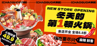 冬季火锅新店开业促销