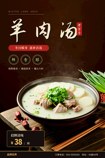 美味羊肉汤宣传海报